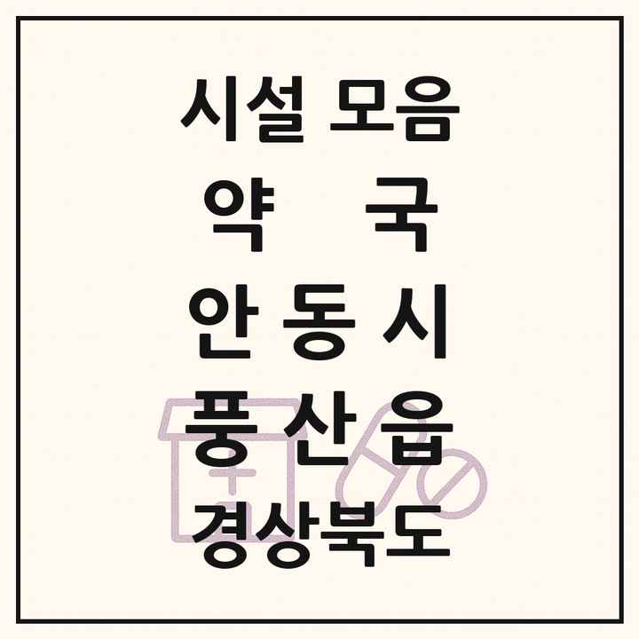 경상북도 안동시 풍산읍 약국 목록